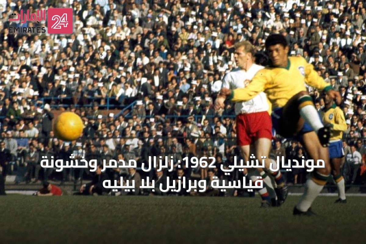 مونديال تشيلي 1962: زلزال مدمر وخشونة قياسية وبرازيل بلا بيليه