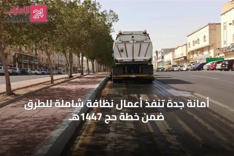 أمانة جدة تنفذ أعمال نظافة شاملة للطرق ضمن خطة حج 1447هـ