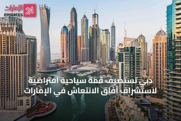 دبي تستضيف قمة سياحية افتراضية لاستشراف آفاق الانتعاش في الإمارات