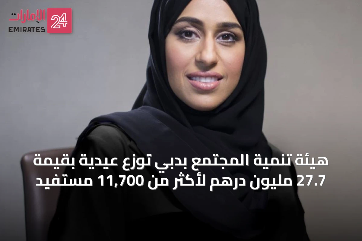 هيئة تنمية المجتمع بدبي توزع عيدية بقيمة 27.7 مليون درهم لأكثر من 11,700 مستفيد