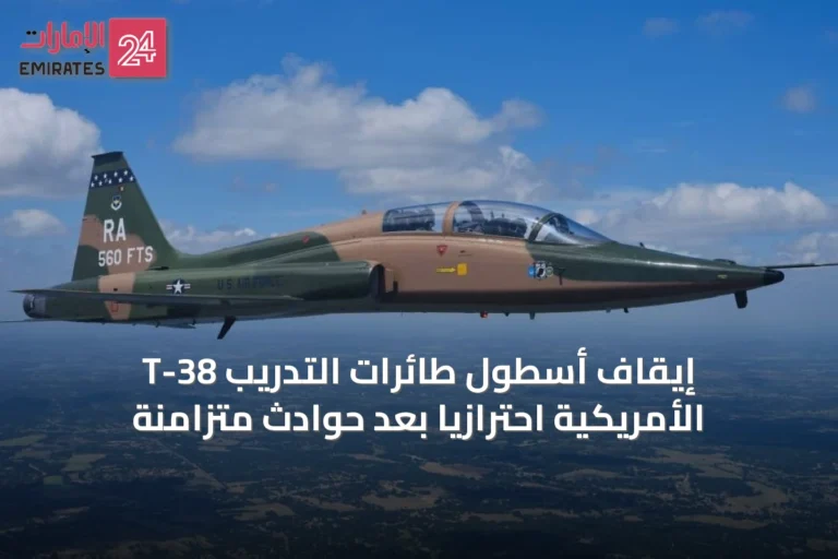 إيقاف أسطول طائرات التدريب T-38 الأمريكية احترازياً بعد حوادث متزامنة