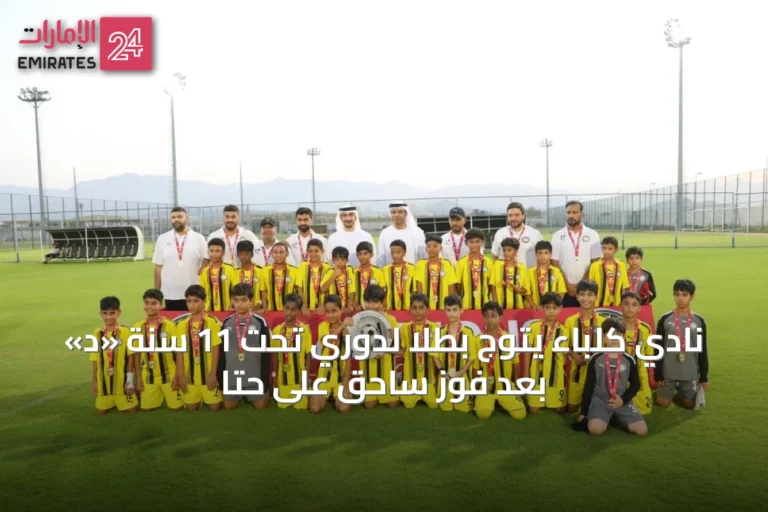 نادي كلباء يتوج بطلاً لدوري تحت 11 سنة «د» بعد فوز ساحق على حتا