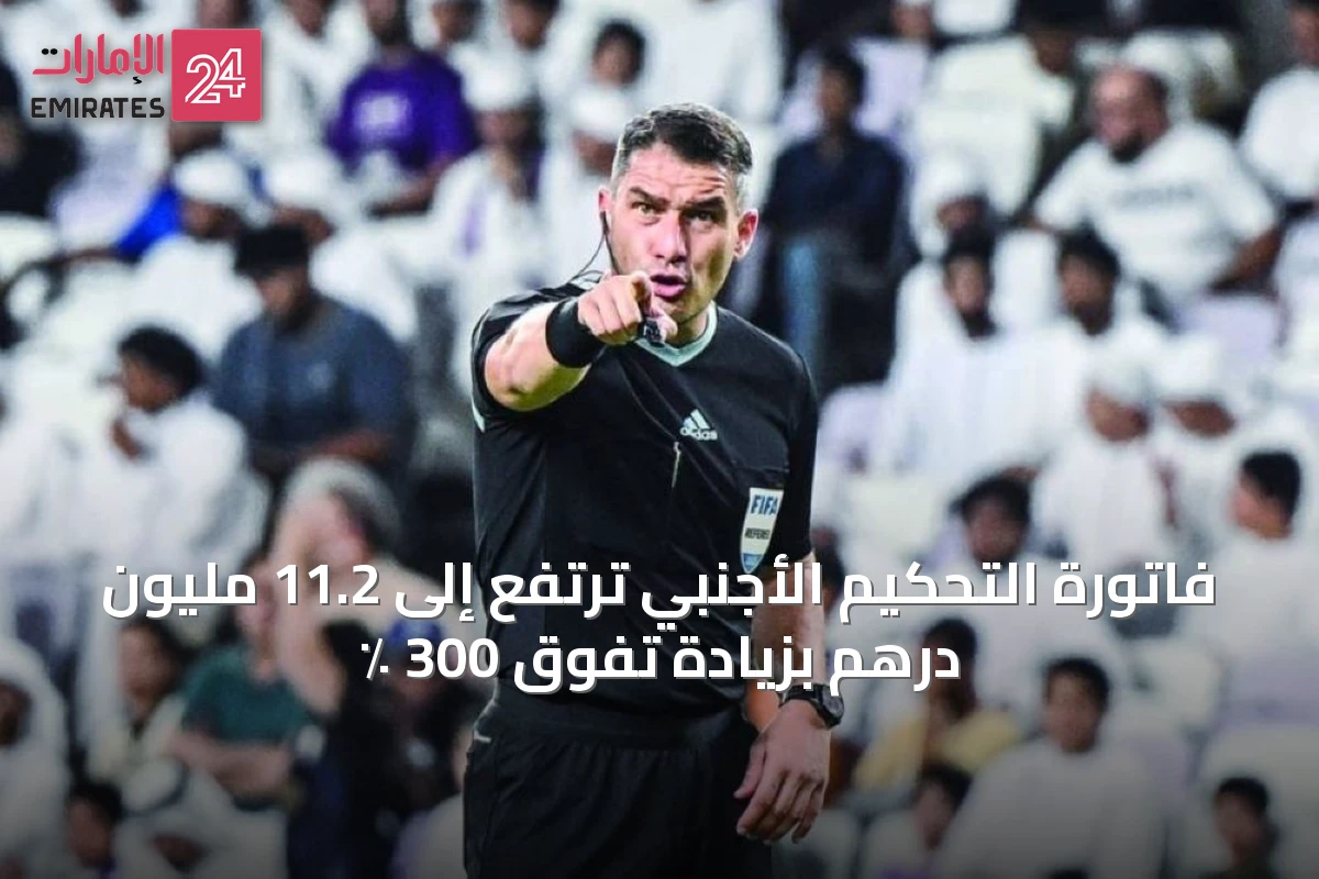 فاتورة التحكيم الأجنبي ترتفع إلى 11.2 مليون درهم بزيادة تفوق 300 ٪