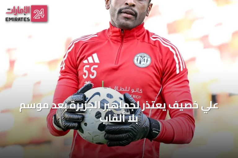 علي خصيف يعتذر لجماهير الجزيرة بعد موسم بلا ألقاب