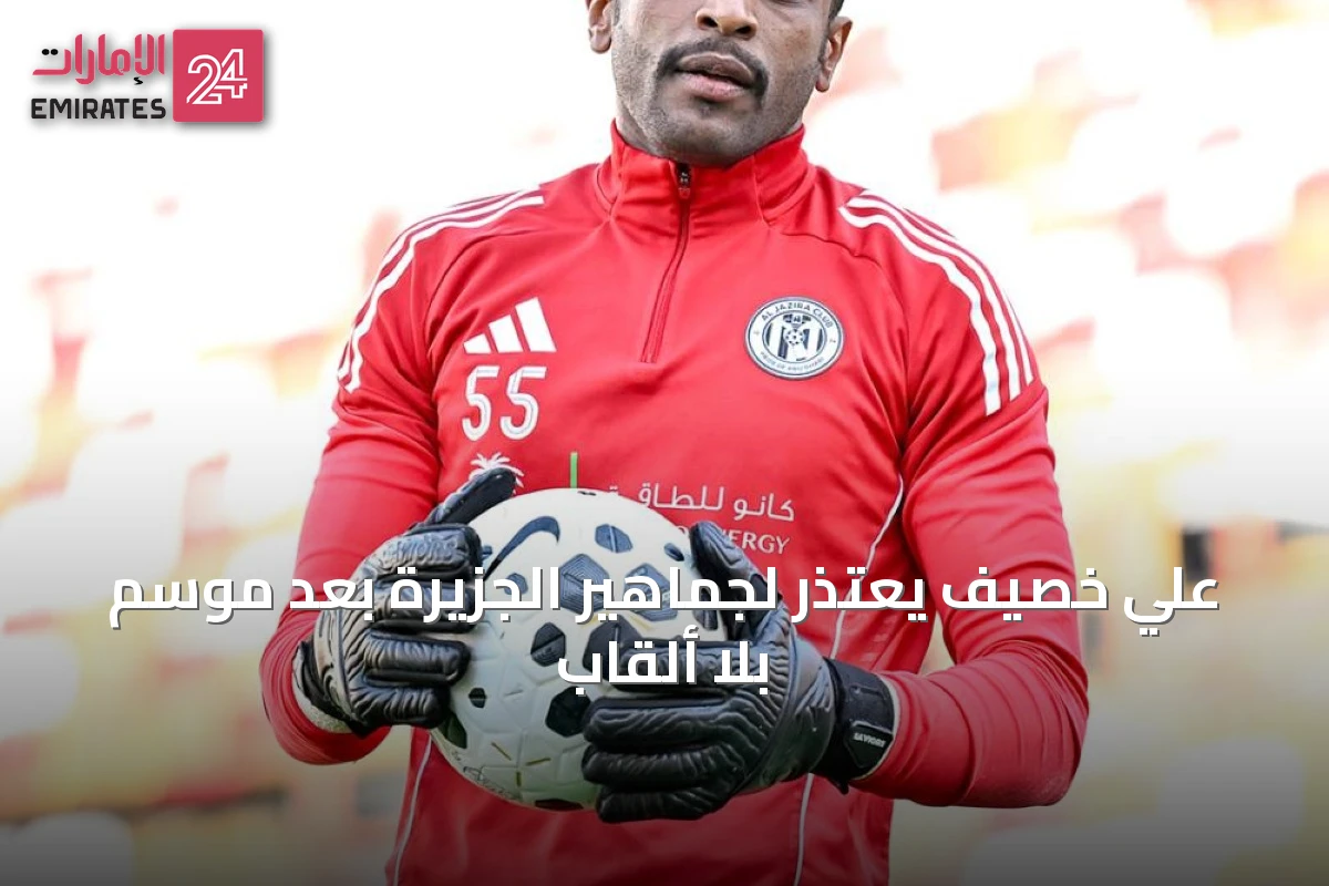 علي خصيف يعتذر لجماهير الجزيرة بعد موسم بلا ألقاب