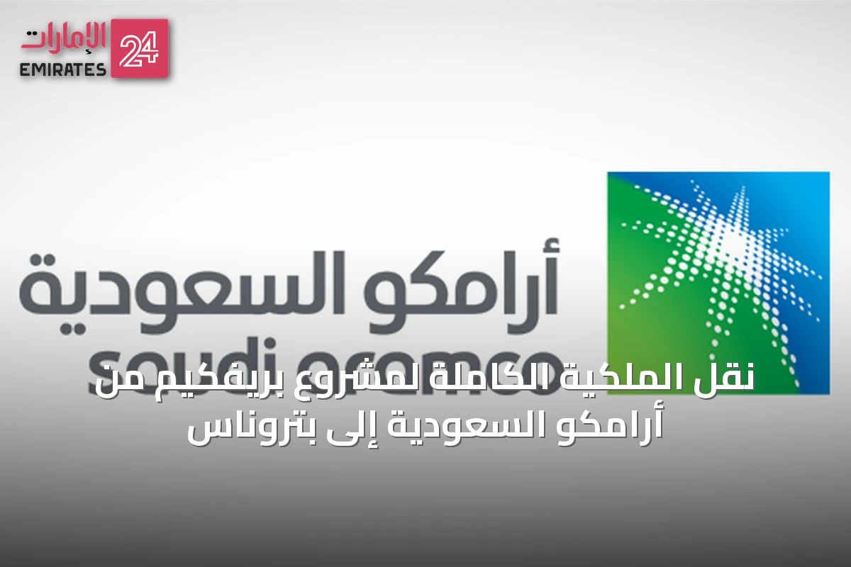 نقل الملكية الكاملة لمشروع بريفكيم من أرامكو السعودية إلى بتروناس