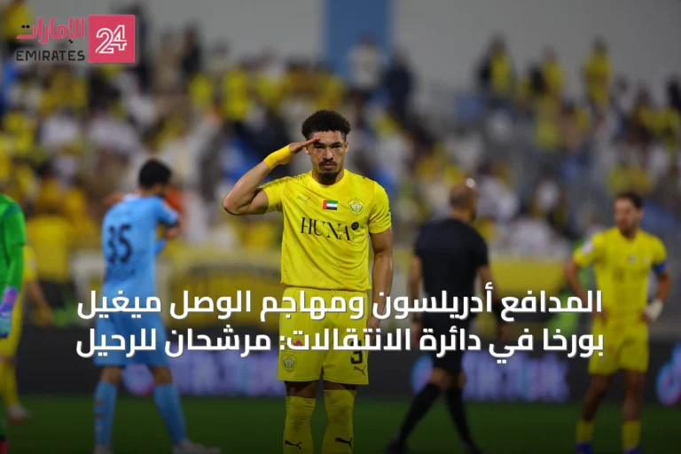 المدافع أدريلسون ومهاجم الوصل ميغيل بورخا في دائرة الانتقالات: مرشحان للرحيل