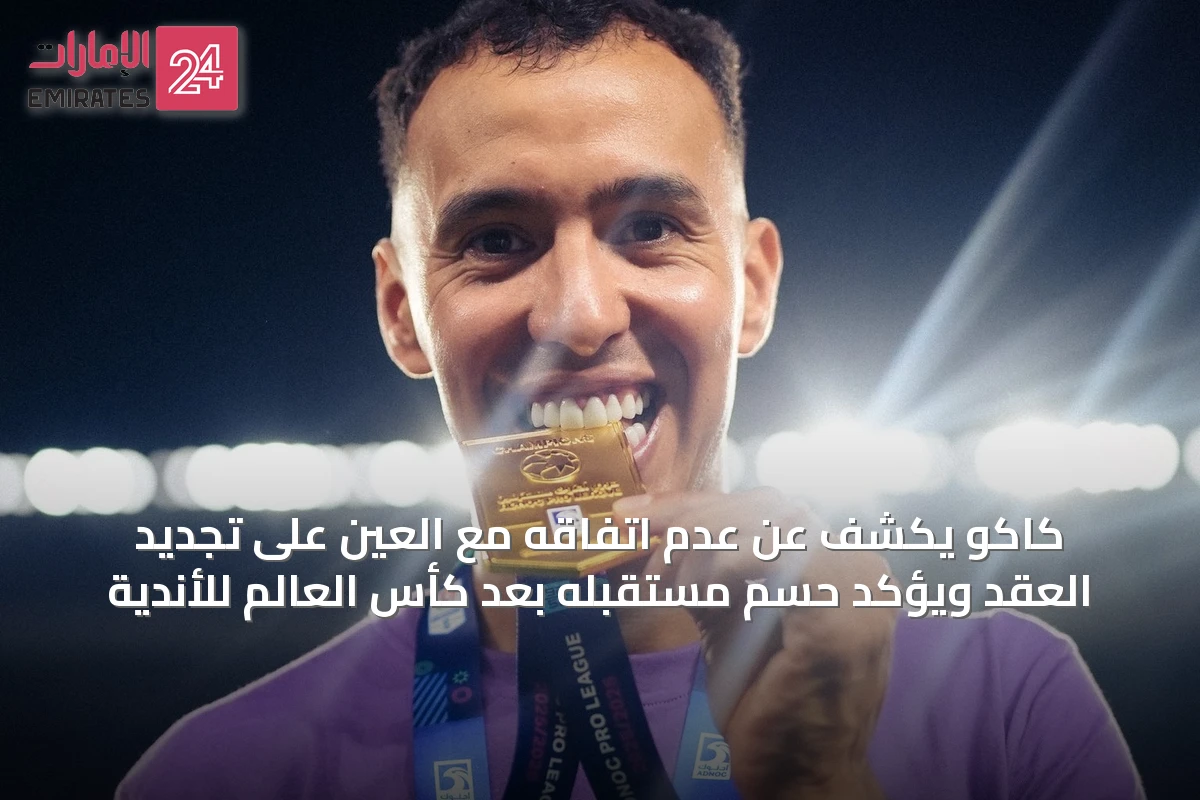 كاكو يكشف عن عدم اتفاقه مع العين على تجديد العقد ويؤكد حسم مستقبله بعد كأس العالم للأندية