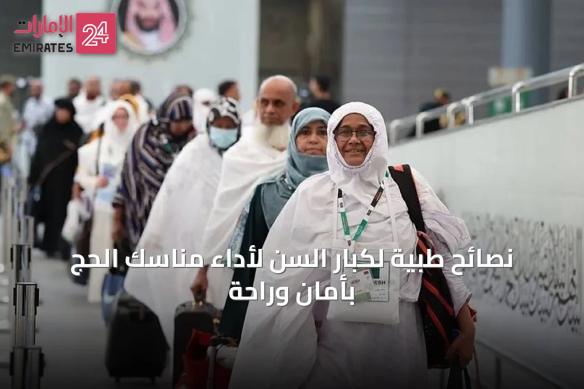 نصائح طبية لكبار السن لأداء مناسك الحج بأمان وراحة
