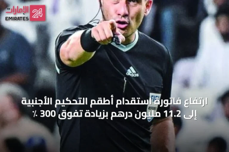 ارتفاع فاتورة استقدام أطقم التحكيم الأجنبية إلى 11.2 مليون درهم بزيادة تفوق 300 ٪