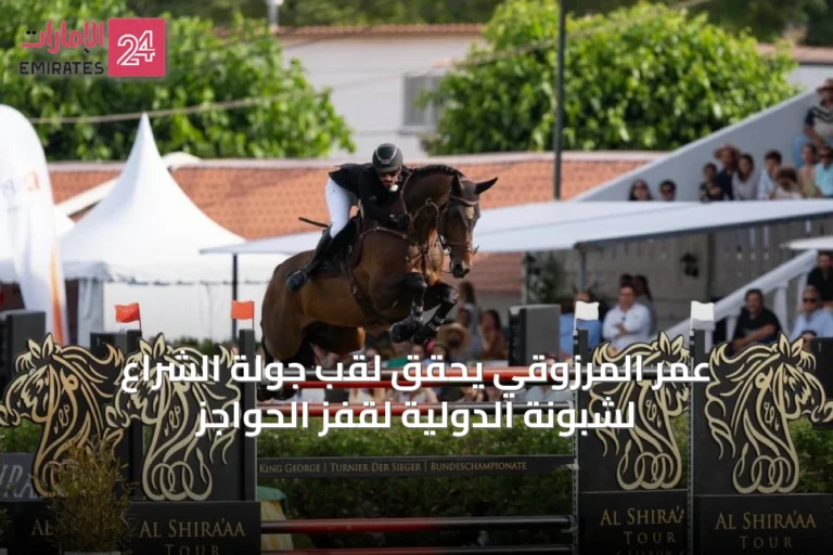 عمر المرزوقي يحقق لقب جولة الشراع لشبونة الدولية لقفز الحواجز