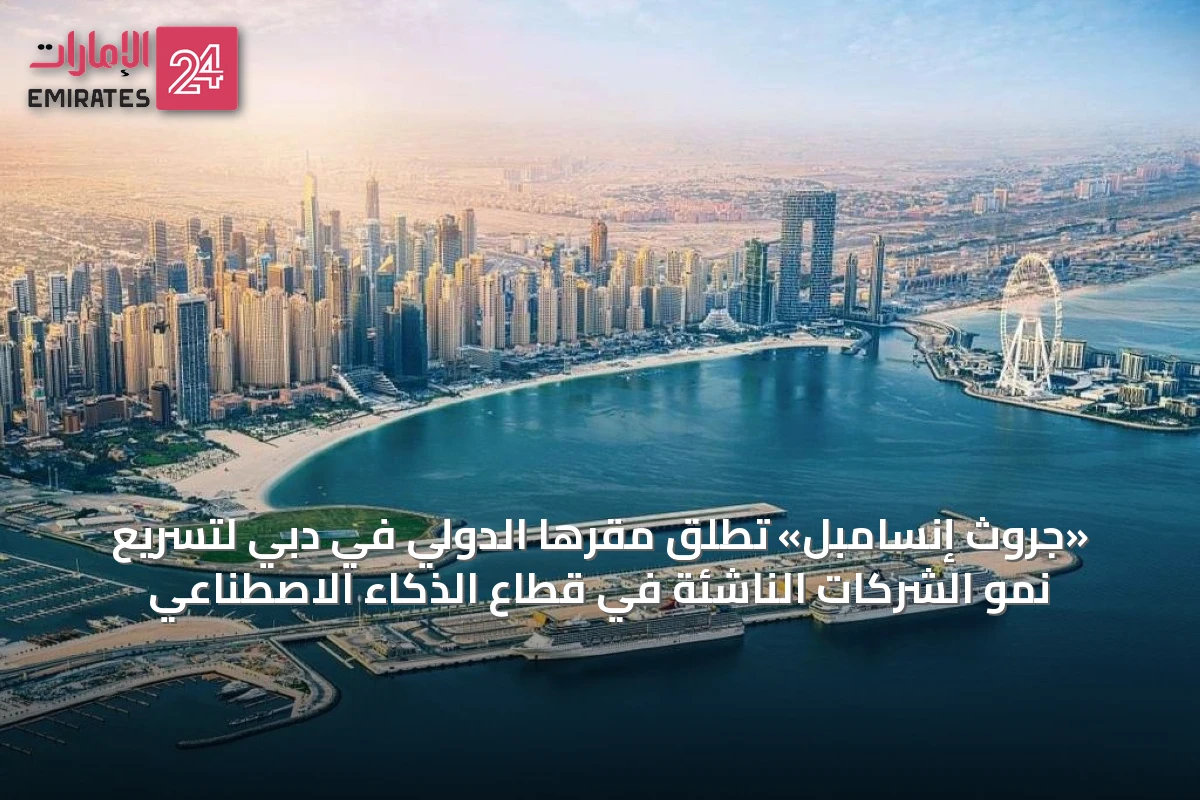 «جروث إنسامبل» تُطلق مقرها الدولي في دبي لتسريع نمو الشركات الناشئة في قطاع الذكاء الاصطناعي