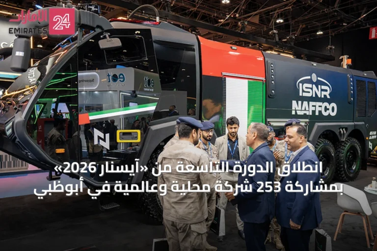 انطلاق الدورة التاسعة من «آيسنار 2026» بمشاركة 253 شركة محلية وعالمية في أبوظبي