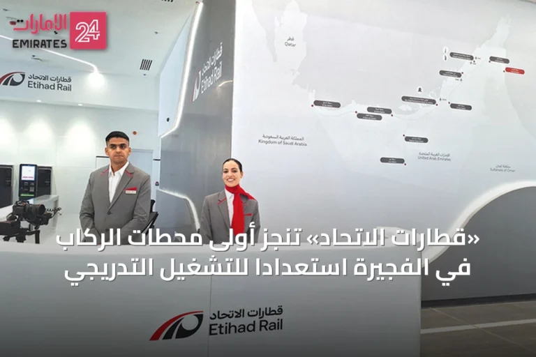«قطارات الاتحاد» تنجز أولى محطات الركاب في الفجيرة استعداداً للتشغيل التدريجي