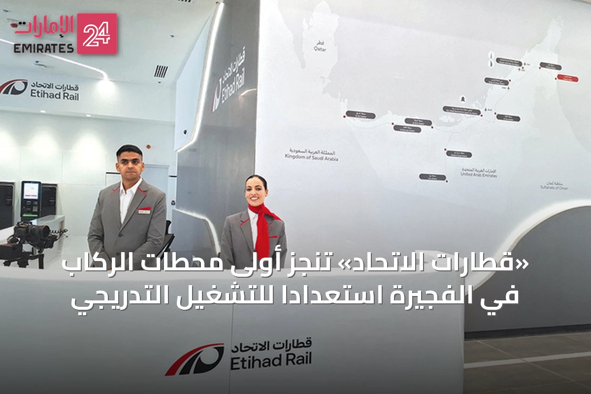 «قطارات الاتحاد» تنجز أولى محطات الركاب في الفجيرة استعداداً للتشغيل التدريجي