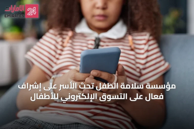 مؤسسة سلامة الطفل تحث الأسر على إشراف فعال على التسوق الإلكتروني للأطفال