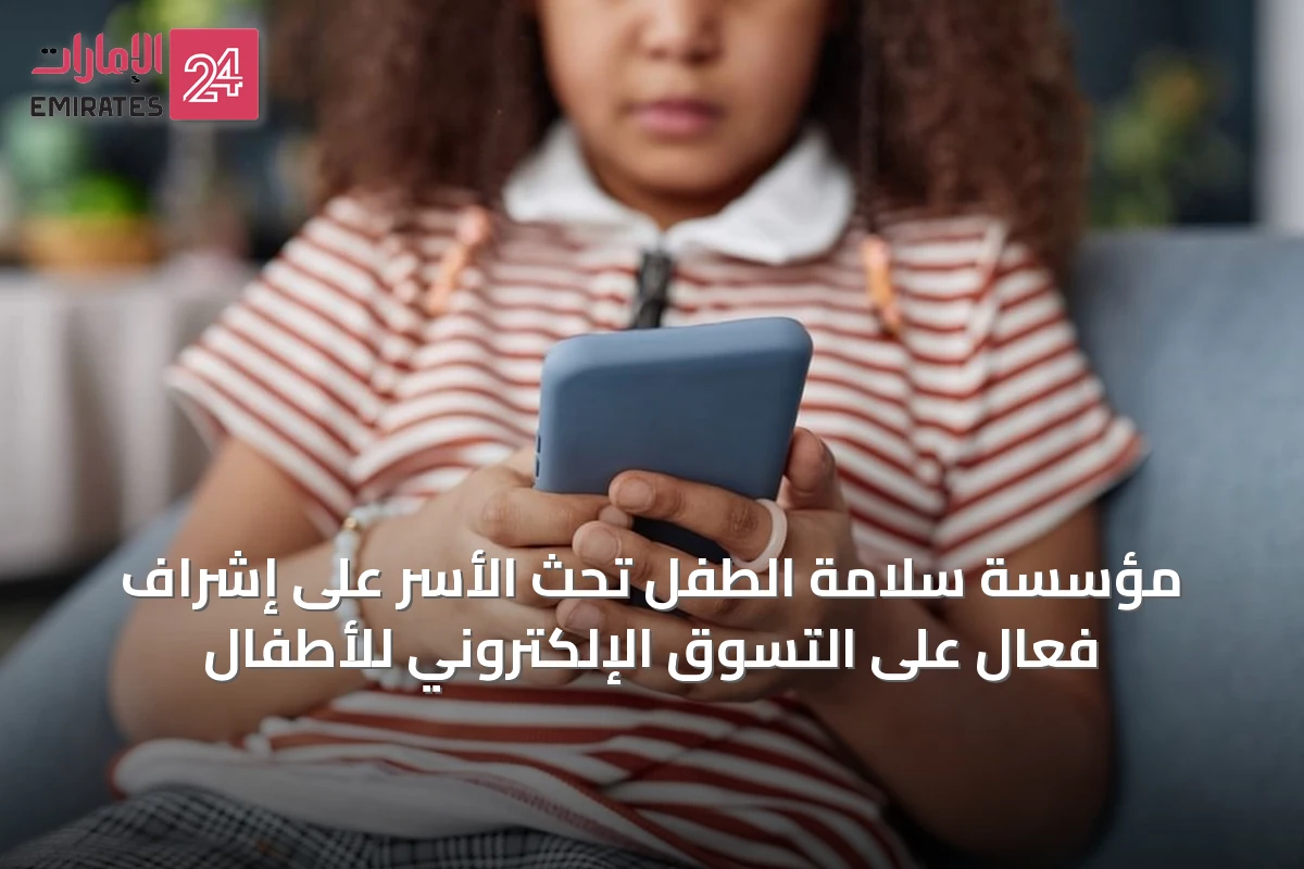 مؤسسة سلامة الطفل تحث الأسر على إشراف فعال على التسوق الإلكتروني للأطفال