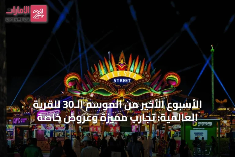 الأسبوع الأخير من الموسم الـ30 للقرية العالمية: تجارب مميزة وعروض خاصة