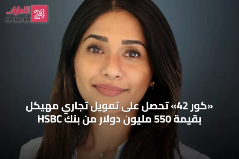 «كور 42» تحصل على تمويل تجاري مُهيكل بقيمة 550 مليون دولار من بنك HSBC