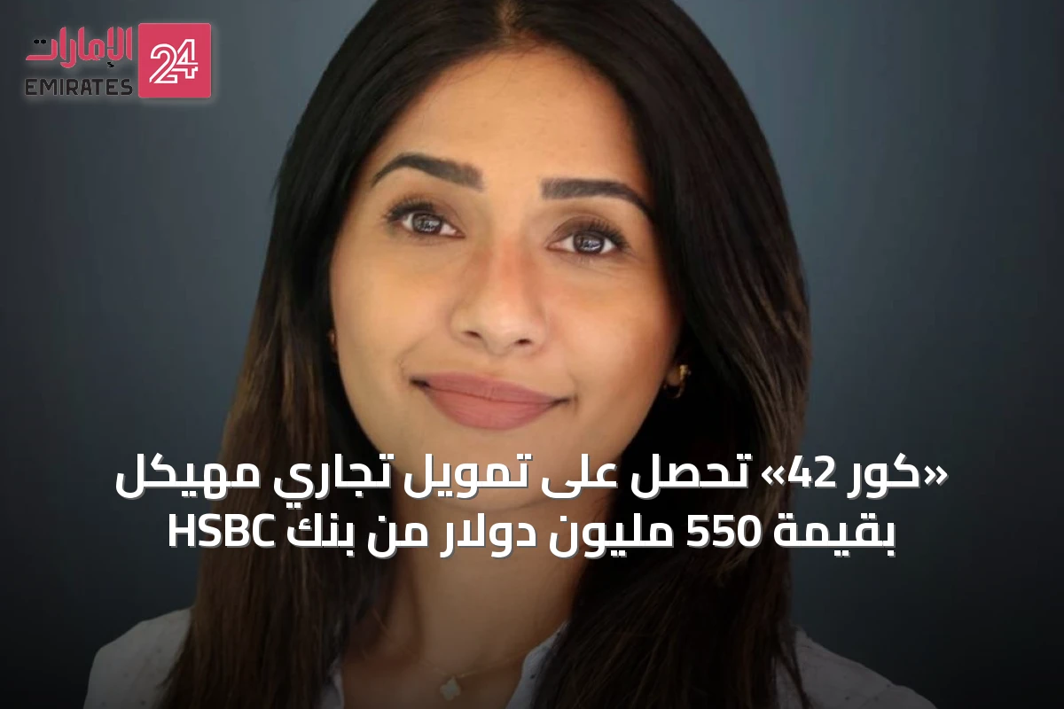 «كور 42» تحصل على تمويل تجاري مُهيكل بقيمة 550 مليون دولار من بنك HSBC