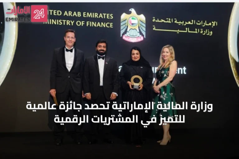 وزارة المالية الإماراتية تحصد جائزة عالمية للتميز في المشتريات الرقمية