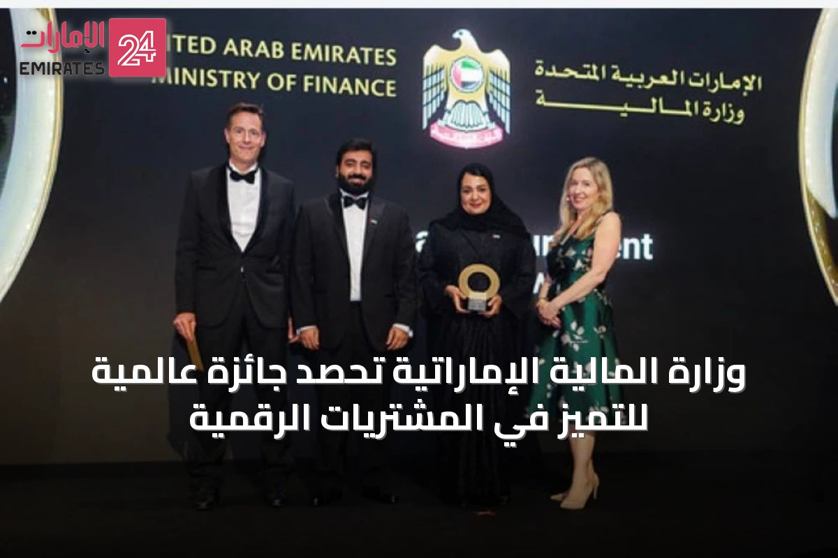 وزارة المالية الإماراتية تحصد جائزة عالمية للتميز في المشتريات الرقمية