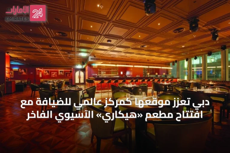 دبي تعزّز موقعها كمركز عالمي للضيافة مع افتتاح مطعم «هيكاري» الآسيوي الفاخر