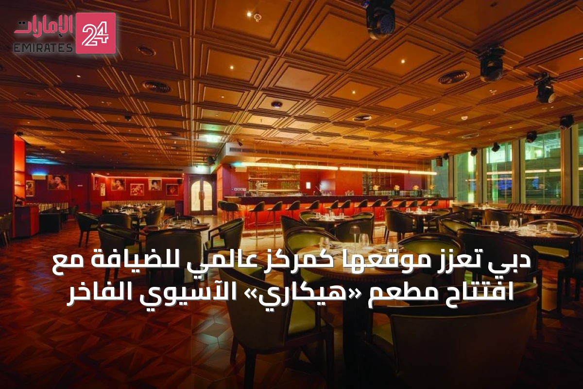 دبي تعزّز موقعها كمركز عالمي للضيافة مع افتتاح مطعم «هيكاري» الآسيوي الفاخر