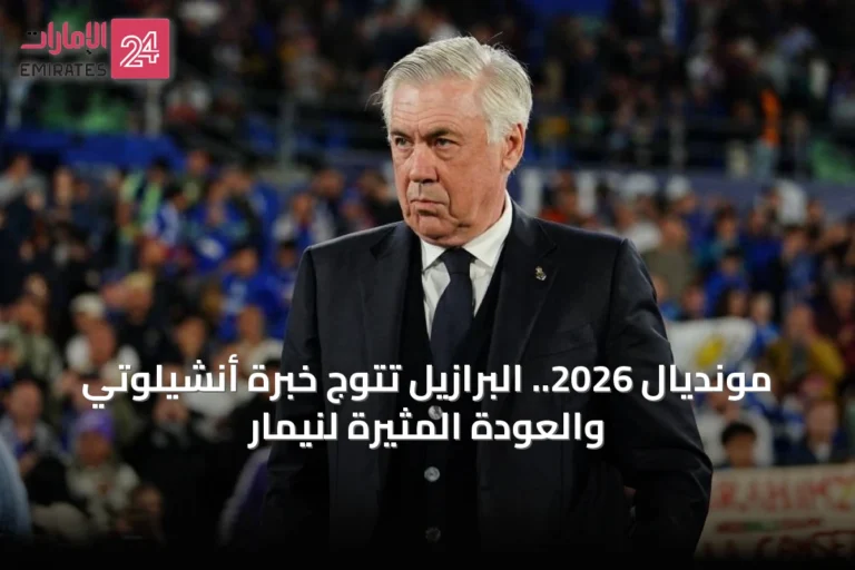 مونديال 2026.. البرازيل تتوّج خبرة أنشيلوتي والعودة المثيرة لنيمار