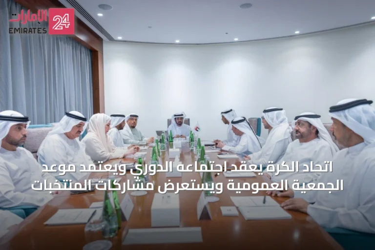اتحاد الكرة يعقد اجتماعه الدوري ويعتمد موعد الجمعية العمومية ويستعرض مشاركات المنتخبات