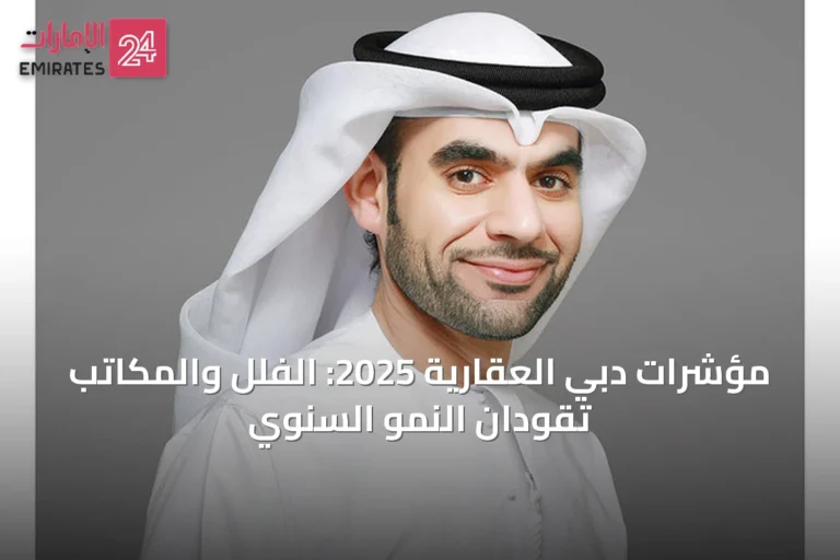 مؤشرات دبي العقارية 2025: الفلل والمكاتب تقودان النمو السنوي