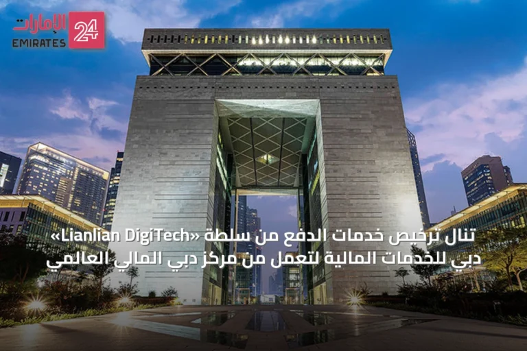 «Lianlian DigiTech» تنال ترخيص خدمات الدفع من سلطة دبي للخدمات المالية لتعمل من مركز دبي المالي العالمي
