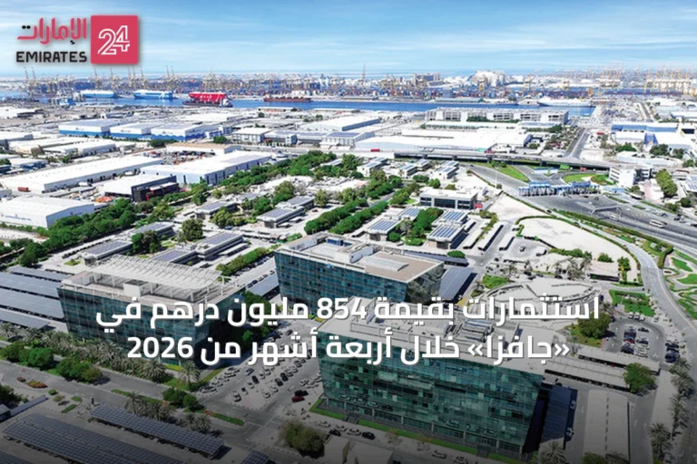 استثمارات بقيمة 854 مليون درهم في «جافزا» خلال أربعة أشهر من 2026