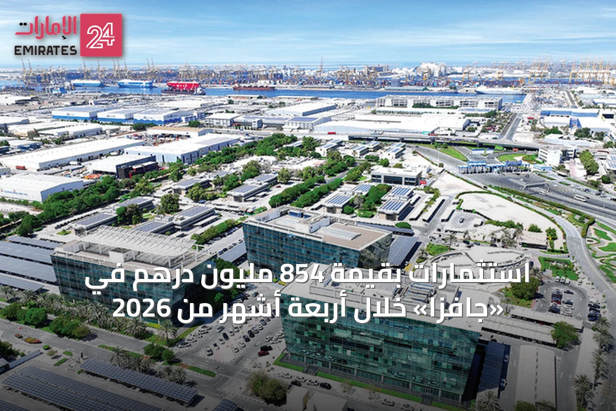 استثمارات بقيمة 854 مليون درهم في «جافزا» خلال أربعة أشهر من 2026