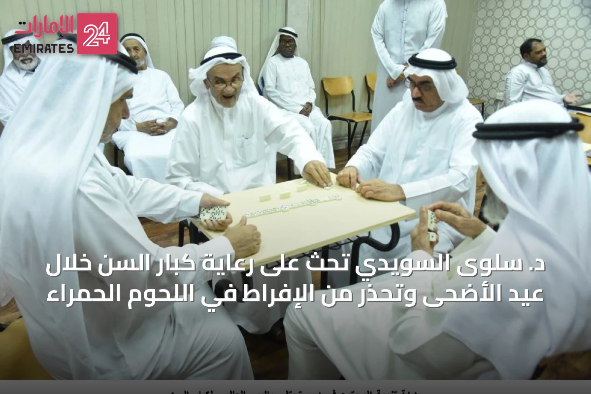 د. سلوى السويدي تحث على رعاية كبار السن خلال عيد الأضحى وتُحذر من الإفراط في اللحوم الحمراء