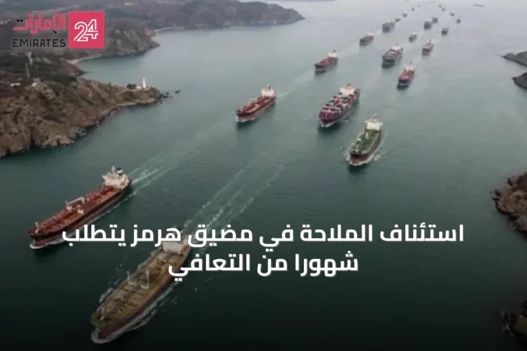استئناف الملاحة في مضيق هرمز يتطلب شهوراً من التعافي
