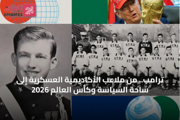 ترامب.. من ملاعب الأكاديمية العسكرية إلى ساحة السياسة وكأس العالم 2026