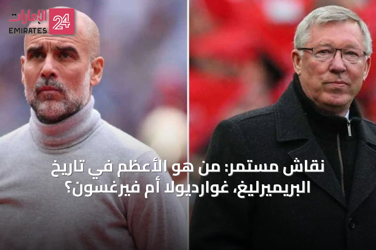 نقاش مستمر: من هو الأعظم في تاريخ البريميرليغ، غوارديولا أم فيرغسون؟