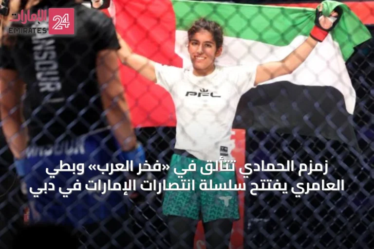 زمزم الحمادي تتألق في «فخر العرب» وبطي العامري يفتتح سلسلة انتصارات الإمارات في دبي