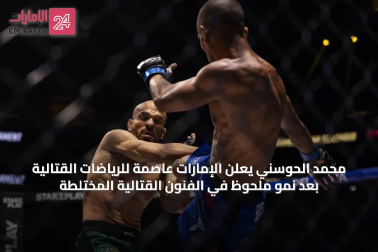 محمد الحوسني يعلن الإمارات عاصمة للرياضات القتالية بعد نمو ملحوظ في الفنون القتالية المختلطة