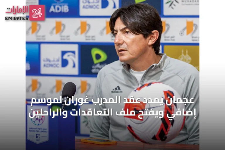 عجمان يمدد عقد المدرب غوران لموسم إضافي ويفتح ملف التعاقدات والراحلين