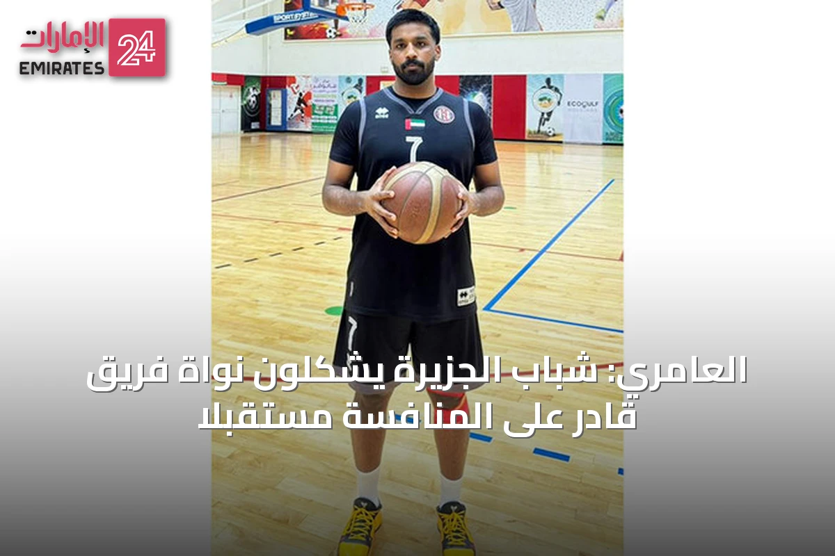 العامري: شباب الجزيرة يشكلون نواة فريق قادر على المنافسة مستقبلاً