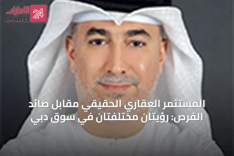 المستثمر العقاري الحقيقي مقابل صائد الفرص: رؤيتان مختلفتان في سوق دبي