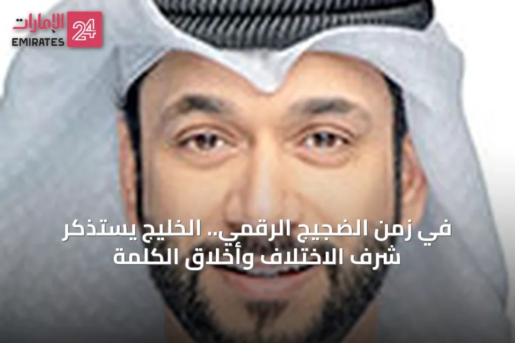 في زمن الضجيج الرقمي.. الخليج يستذكر شرف الاختلاف وأخلاق الكلمة