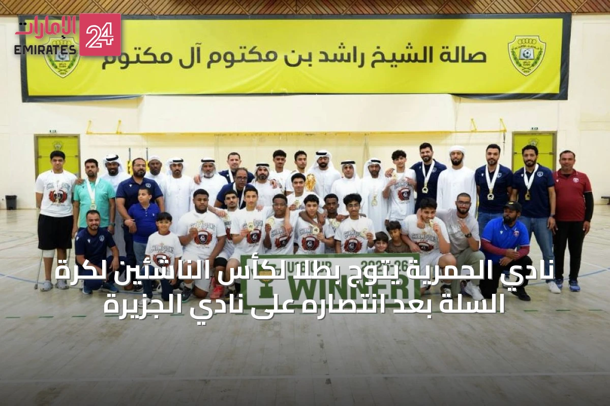 نادي الحمرية يتوج بطلاً لكأس الناشئين لكرة السلة بعد انتصاره على نادي الجزيرة