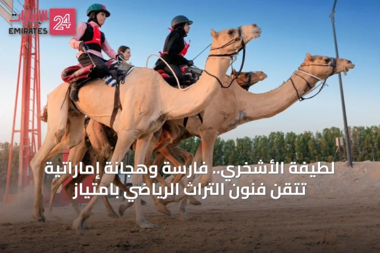 لطيفة الأشخري.. فارسة وهجانة إماراتية تتقن فنون التراث الرياضي بامتياز