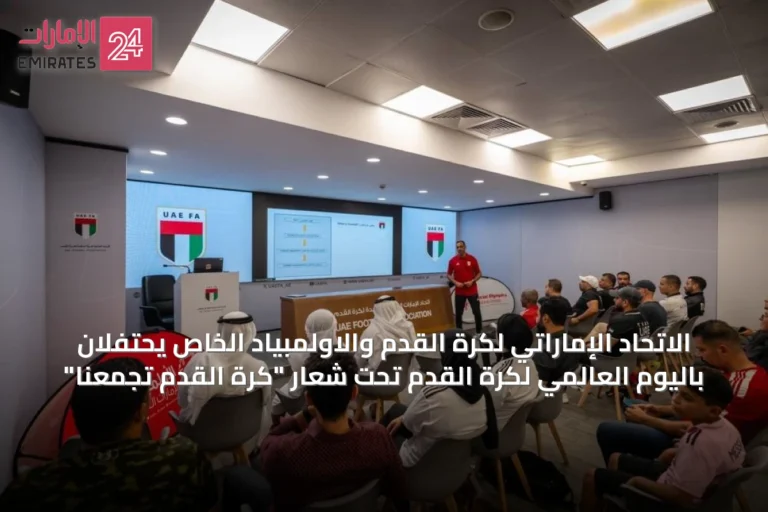 الاتحاد الإماراتي لكرة القدم والاولمبياد الخاص يحتفلان باليوم العالمي لكرة القدم تحت شعار "كرة القدم تجمعنا"