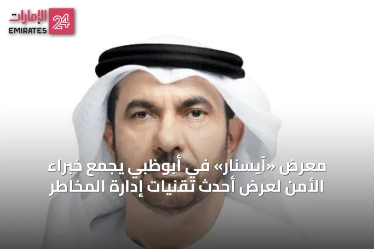 معرض «آيسنار» في أبوظبي يجمع خبراء الأمن لعرض أحدث تقنيات إدارة المخاطر