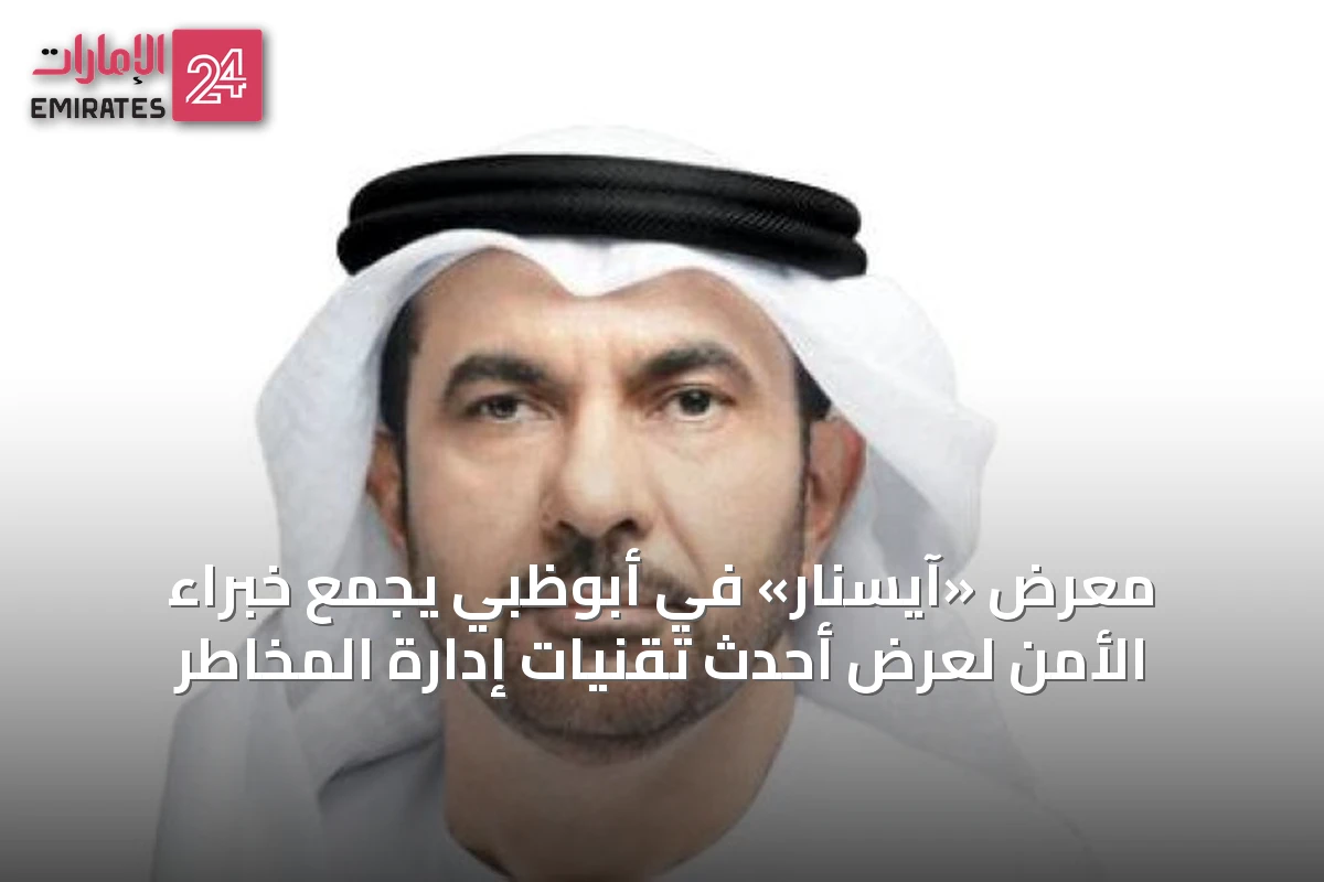 معرض «آيسنار» في أبوظبي يجمع خبراء الأمن لعرض أحدث تقنيات إدارة المخاطر