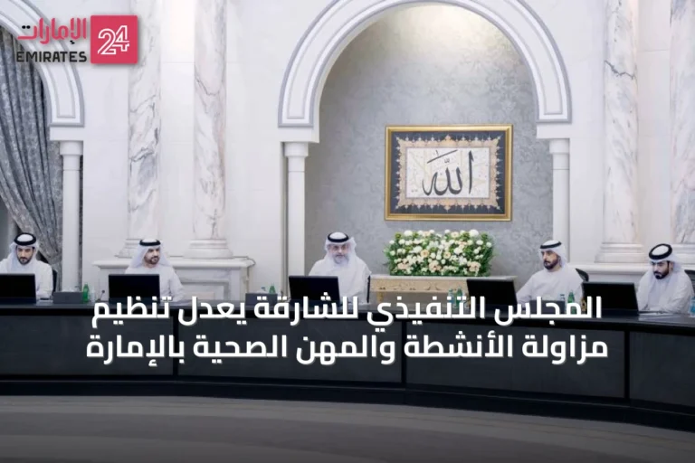 المجلس التنفيذي للشارقة يعدّل تنظيم مزاولة الأنشطة والمهن الصحية بالإمارة
